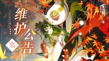 【阴阳师：百闻牌】10月14日维护公告