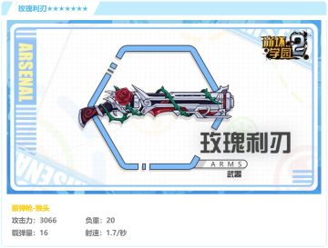 无法忘却的美——七星「玫瑰利刃」