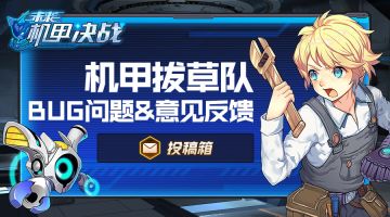 未来机甲决战：BUG问题&意见征集