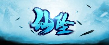 【新本速推】《仙坠》寻仙坠再平仙魔战殇