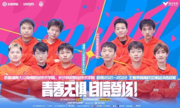 2021-2022年王者荣耀高校区域总决选落幕：青春无惧，自信登场！