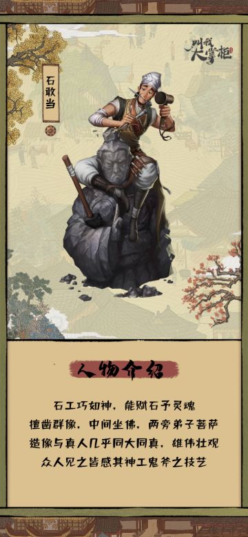 【汴梁一梦】镇妖驱邪，为石敢当