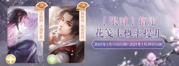【卡池轮替】限时指定花笺概率提升说明（1月15日-1月29日）