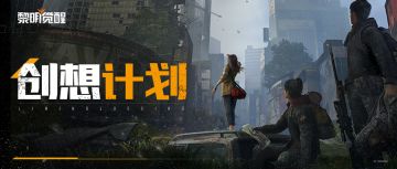 黎明脑洞大征集，定义生存新体验！