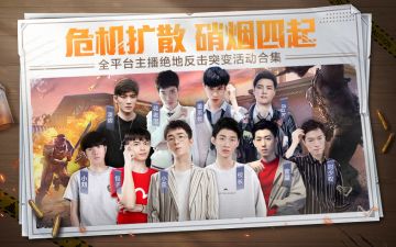 【精彩直播】5大平台主播玩转突变版本！一起来看主播花式整活