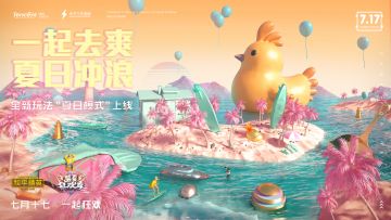 盛夏狂欢季 | 冲浪寻宝清爽一夏 夏日模式狂欢上线