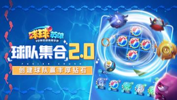 【球球英雄】球队集结2.0-组队赢钻石豪礼