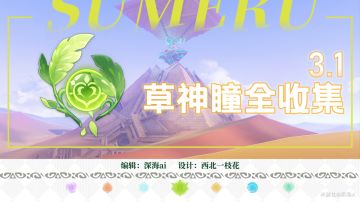 原神·资源获取~3.1草神瞳找完了吗！