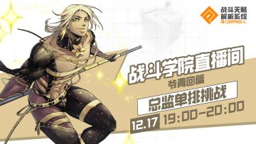 【战斗学院直播间】总监单排挑战回来了！