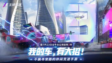 【王牌竞速公测倒计时】想给你的赛车起一个什么爱称？