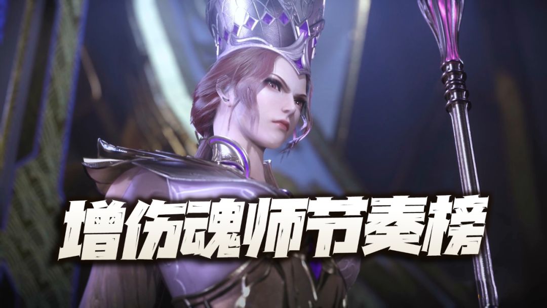 魂师对决：聊聊全增伤魂师的强度节奏榜！最强5人真是不可动摇！截图