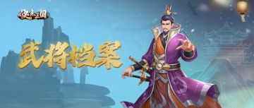 【武将档案】《快点三国》刘备角色介绍 先主雄才 宽厚弘毅！
