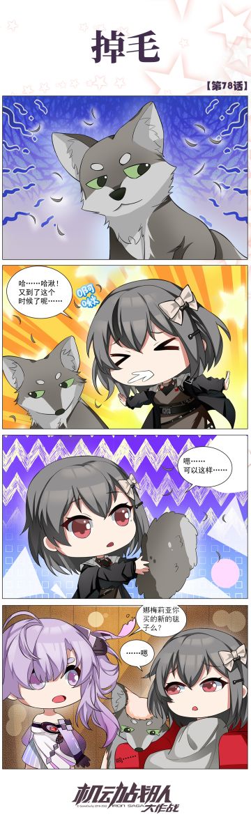 四格彩漫 | 掉毛