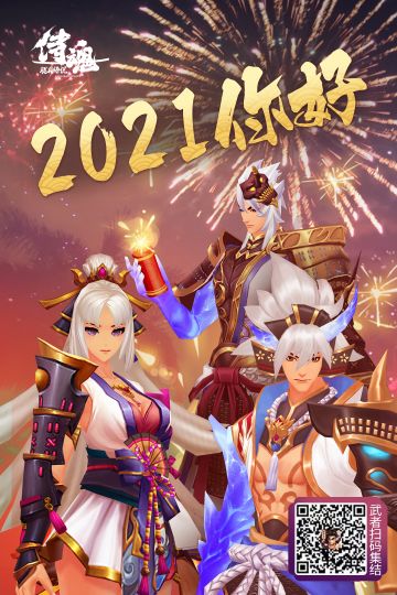 2021你好！武者大大们元旦快乐~