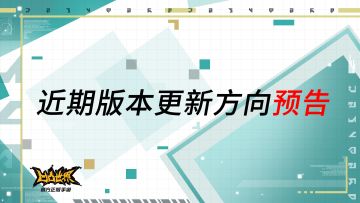 【预告】《凹凸世界》手游近期版本更新方向预告