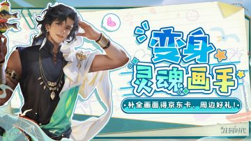 （内含礼包码）快来帮帮帅哥！全网寻找庄园灵魂画手，这幅画就等你来补全了！