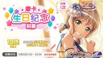 生日招募预告·「摩卡生日纪念招募」