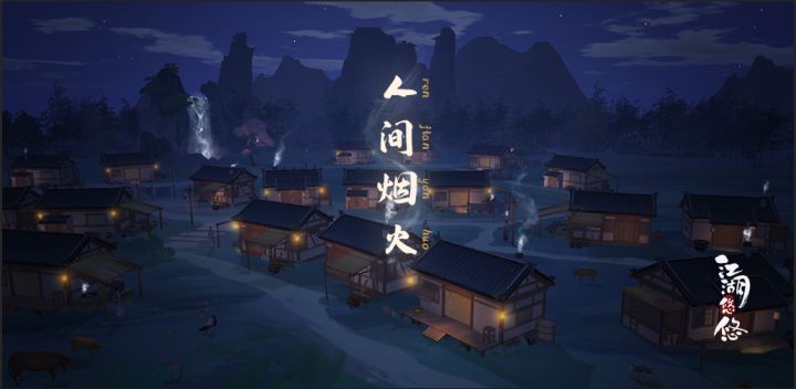 【公告】丨江湖悠悠6月11日双端公测(转发评论抽周边)!截图