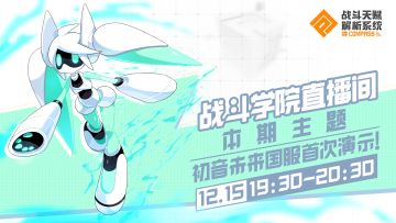 #COMPASS战斗学院第四期直播预告