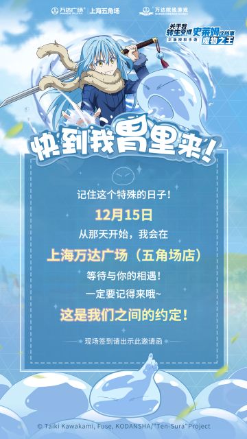 《转生史莱姆》手游——万达广场上海五角场“快到我胃里来”主题活动指引