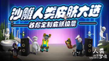 第一届定制皮肤投票 ‖ 年轻的沙雕哟，你想变的是这个小恐龙呢？还是这个专业团队呢？