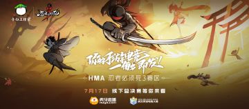 《忍者必须死3》—虎牙HMA总决赛拉开帷幕