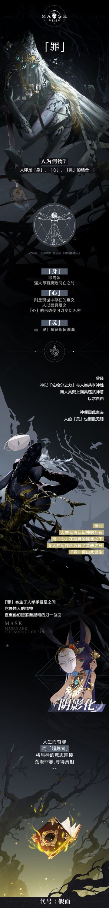 当心灵被面具的翳影笼罩，「罪」便应运而生。