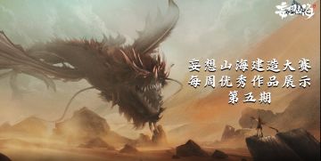 【山海旅者团】建造大赛优秀作品共赏（五）