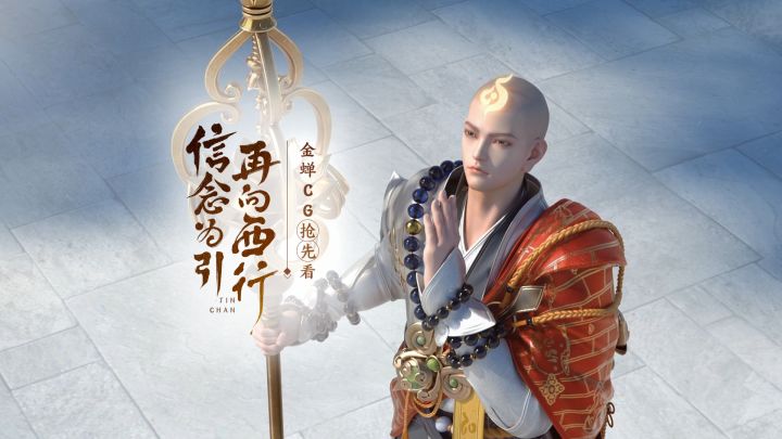 新英雄金蝉CG《信念为引,再向西行》——千难万险不得阻我向西截图