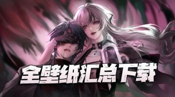 无期迷途：春节大版本后的全壁纸、各类图片汇总下载！