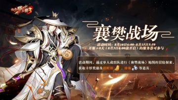 活动预告|襄樊战场战火激燃！点兵出征赢30品强力红装！