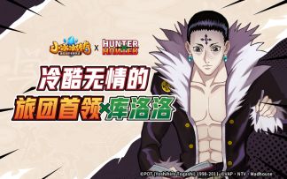 【爆料来了】《小冰冰传奇》X《猎人×猎人》联动最终弹 冷酷无情的旅团首领-库洛洛登场！