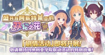 剧情活动「盛开在阿斯特莱亚的双轮之花」开展预告