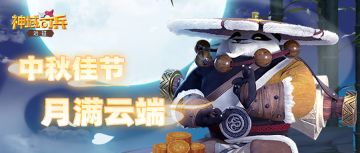 【玩法抢先看】中秋佳节，月满云端