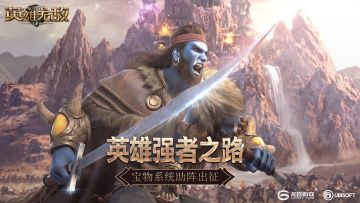 英雄强者之路《魔法门之英雄无敌：王朝》宝物系统助阵出征