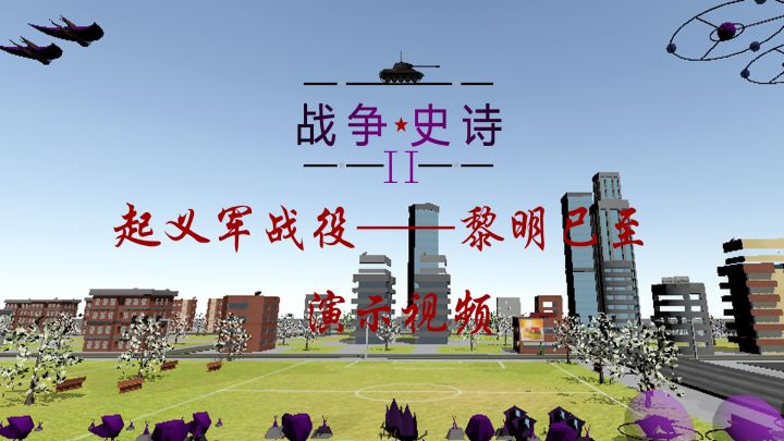 起义军战役第一关——黎明已至 演示视频截图