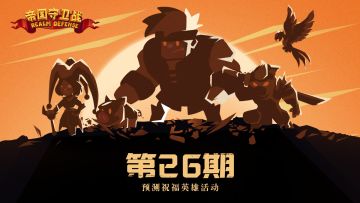 第26期·预测祝福英雄活动