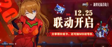 活动预告丨使徒袭来 联动预热活动开启！