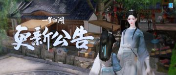 更新公告 | 傲剑赛季立体妆姿来袭！玉梭福临时装池更新！