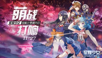 为守护之星而战！《星耀少女》国服计费测11月27日开战集结