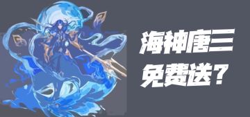 魂师对决：海神唐三免费送？简单聊聊今天的策划面对面活动！