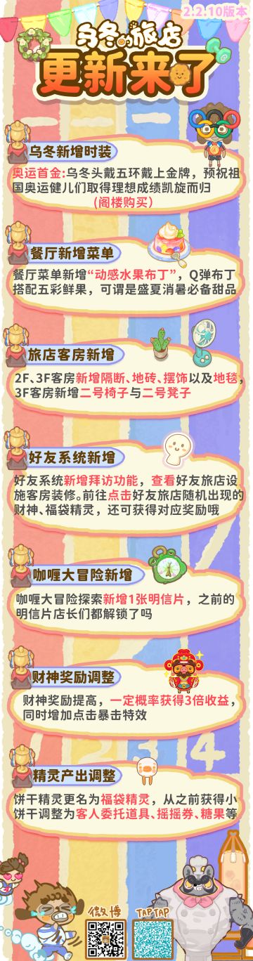乌冬奥运主题新时装、餐厅新餐单、客房新装饰登场！2.2.10版本更新来袭