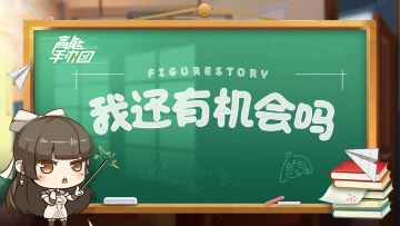 This time，i'm in the【高能手办团】测试