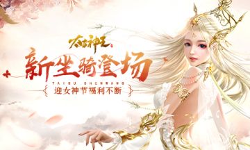 女神节新坐骑登场 《太古神王》手游周末送福利