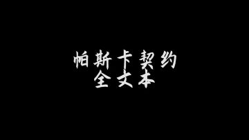 【索拉斯大书库】帕斯卡契约全文本收集——帕学起源（2020.09.01更新）