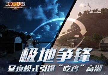 《生死狙击》手游【极地争锋】 昼夜模式引爆“吃鸡”高潮