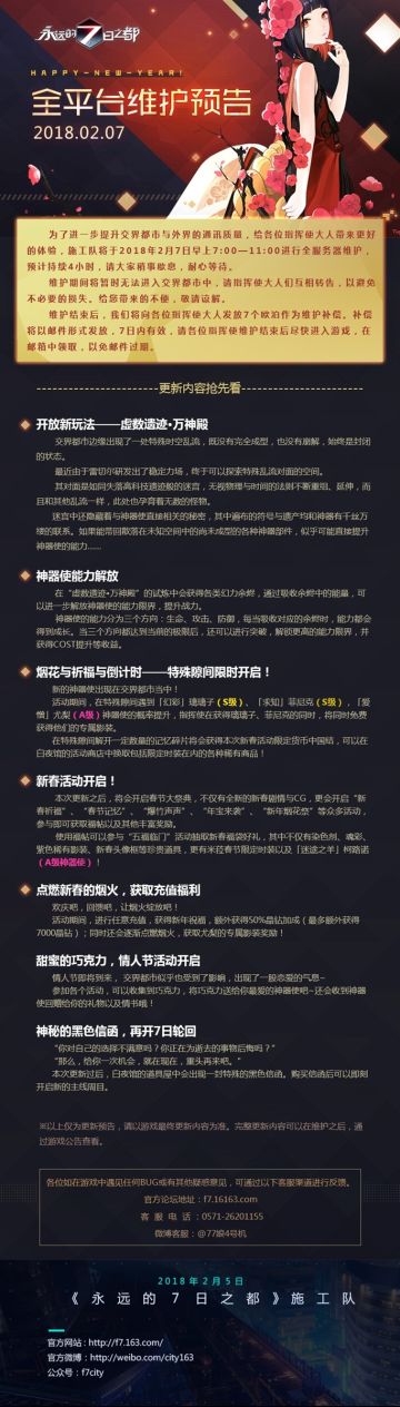 永远的7日之都2018.02.07全平台维护预告