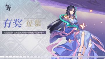 ₪有奖征集₪ 仙剑四版本攻略征集！！想把小苏抱枕带回家吗~？