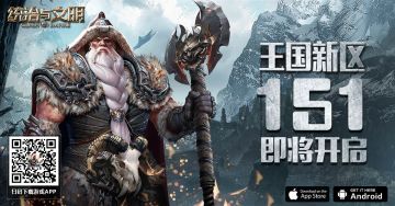 《统治与文明》游戏王国151区即将开启