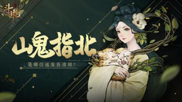 山鬼指北 | 一道闪电劈下，又是哪位道友在渡劫了！